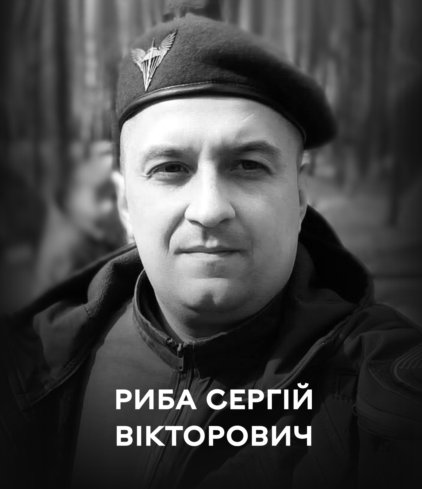 5 лютого Вінниця прощається із полеглим захисником України – розвідником Сергієм Рибою